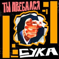 Ты проебался сука