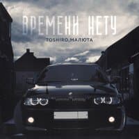 ВРЕМЕНИ НЕТУ