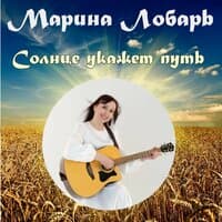 Солнце укажет путь