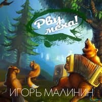 Рву меха