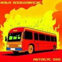 Автобус 666