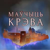 Маўчыць Крэва