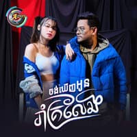 ចង់ឃើញអូនរាំគ្រលែង