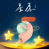 星愿