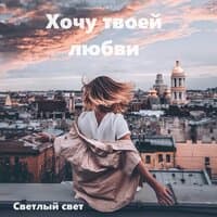 Хочу твоей любви