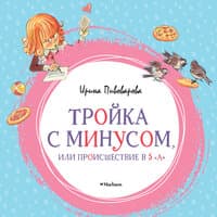 Ирина Пивоварова. «Тройка с минусом, или Происшествие в 5 „А“»