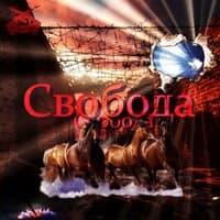 Свобода