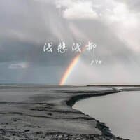 浅悲浅抑