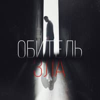 Обитель зла