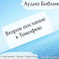 Второе послание к Тимофею Библия