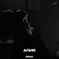 Алия