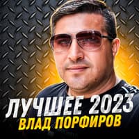 Лучшее 2023