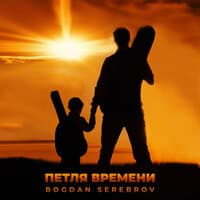 Петля времени