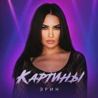 Картины