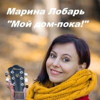 Мой дом - пока!