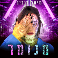 מנומר