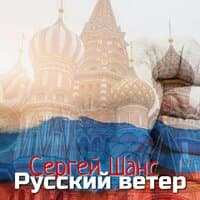 Русский ветер