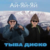 Тыва диско