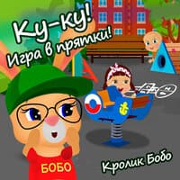 Ку-ку! Игра в прятки!