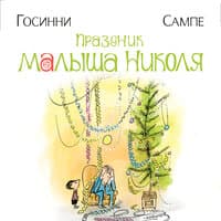 Рене Госинни. «Праздник малыша Николя»