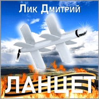 Ланцет