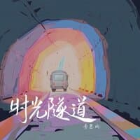 时光隧道