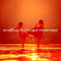 Музыка для спорта и тренировок