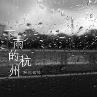 下雨的杭州