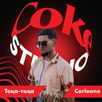 Тоқа-тоқа (coke studio)