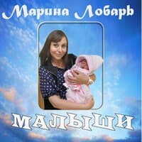 Малыши