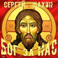 Бог за нас!