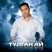 Тулган ай