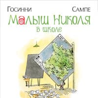 Рене Госинни. «Малыш Николя в школе»