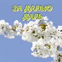 ЗА ДАЛЬЮ ДАЛЬ