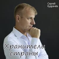 Хранители страны