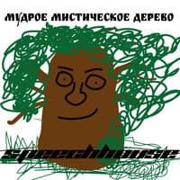 Мудрое мистическое дерево