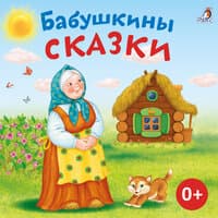 Бабушкины сказки