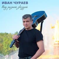 Под разной звездой