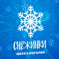 Снежинки