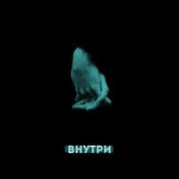 Внутри