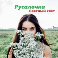 Русалочка