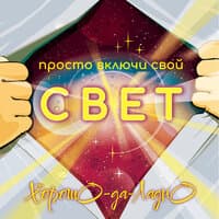 Просто включи свой свет