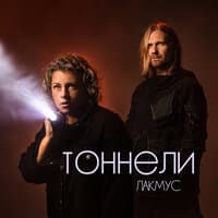 Тоннели