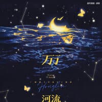 万万河流（《洪流》广播剧主题曲）