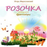 Розочка (Песня для детей). Игорь Мирославский