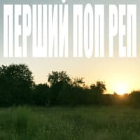 Перший поп реп