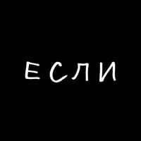 ЕСЛИ