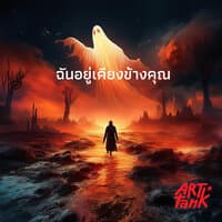 ฉันอยู่เคียงข้างคุณ