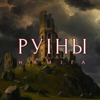 Руіны