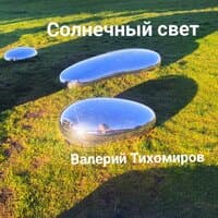 Солнечный свет